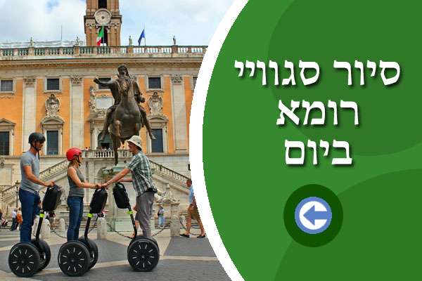 סיור סגוויי רומא ביום