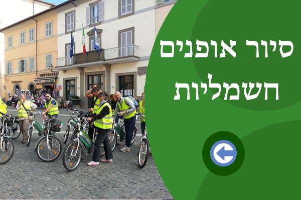 סיור אופניים חשמליים ברומא