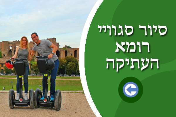 סיור סגוויי רומא העתיקה