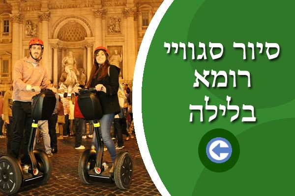 סיור סגוויי רומא בלילה